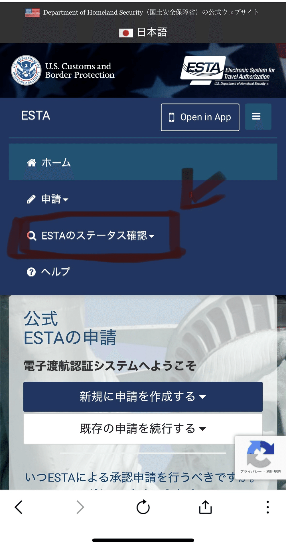 ESTAメニュー画面:ESTAのステータス確認をタップ