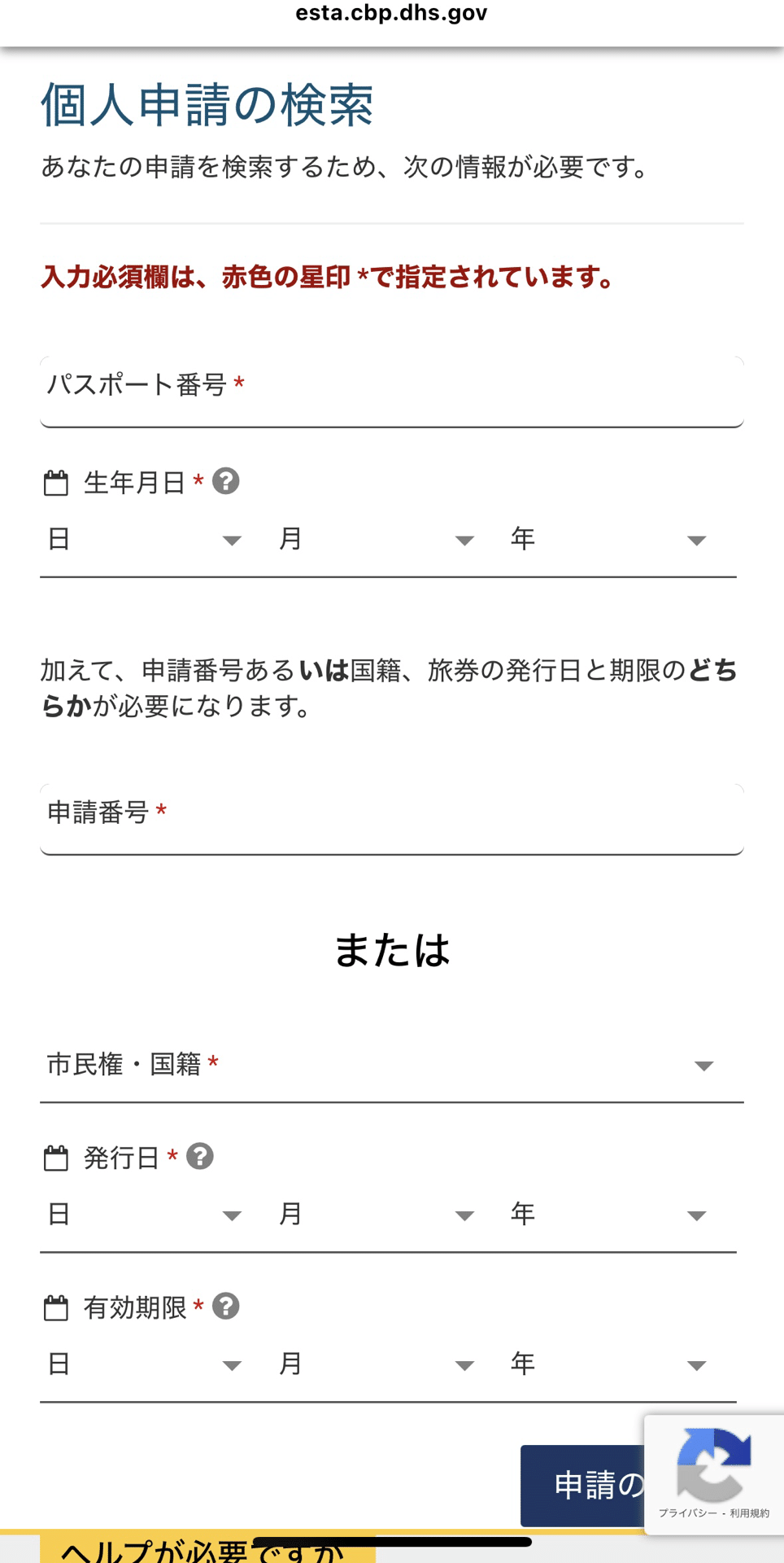 個人申請の検索フォーム:パスポート情報を入力する画面