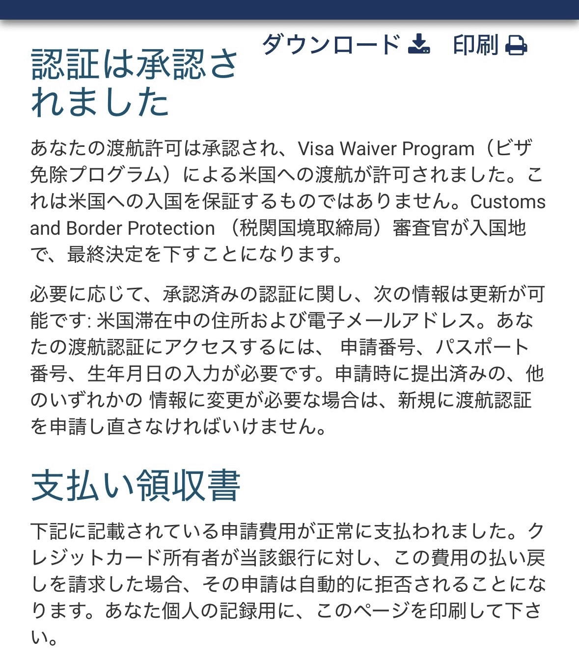 ESTAの承認画面:認証は承認されましたと表示される