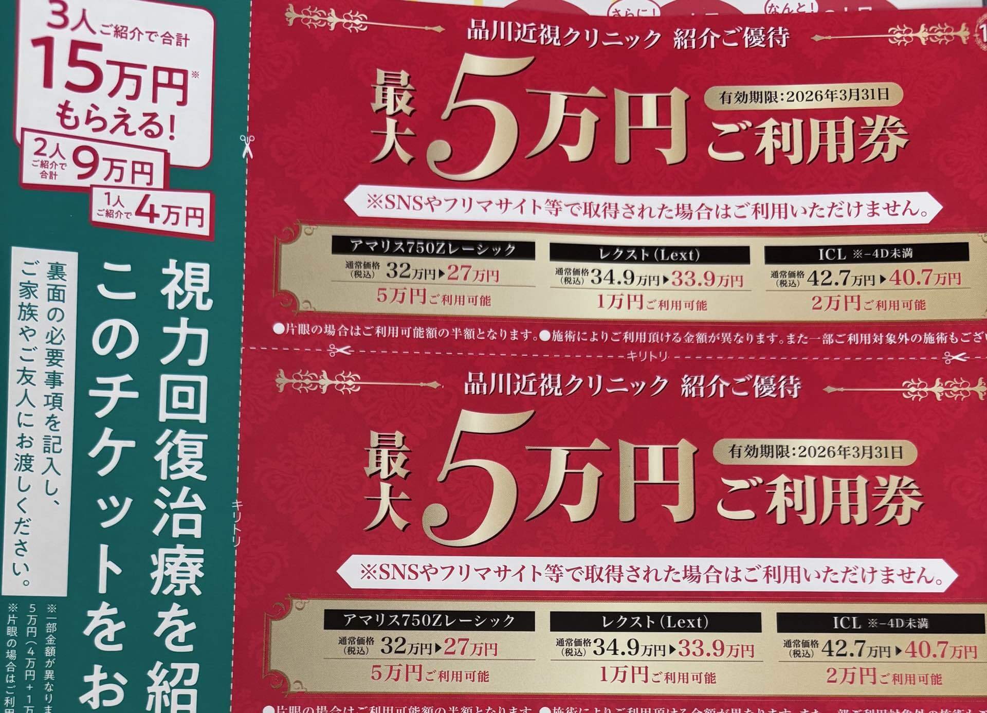 私が利用したICL手術の割引クーポン