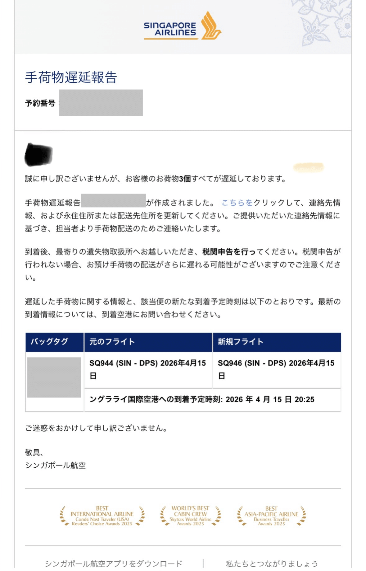 航空会社から届いた荷物遅延の通知メール