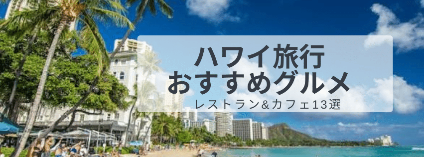 ハワイで行ってよかったレストラン&カフェ13選