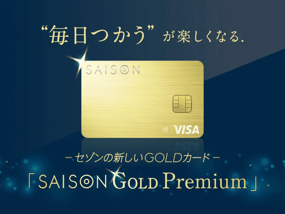 SAISON GOLD Premium(セゾンゴールドプレミアム)のカード