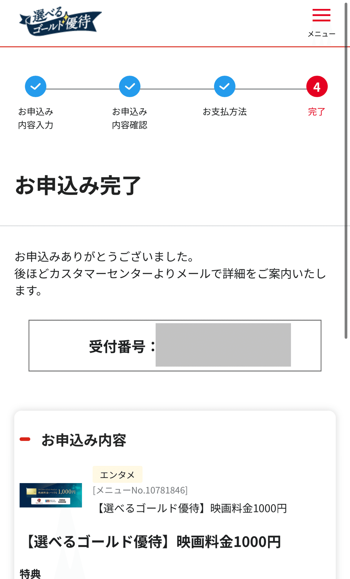 申し込み完了画面と受付番号