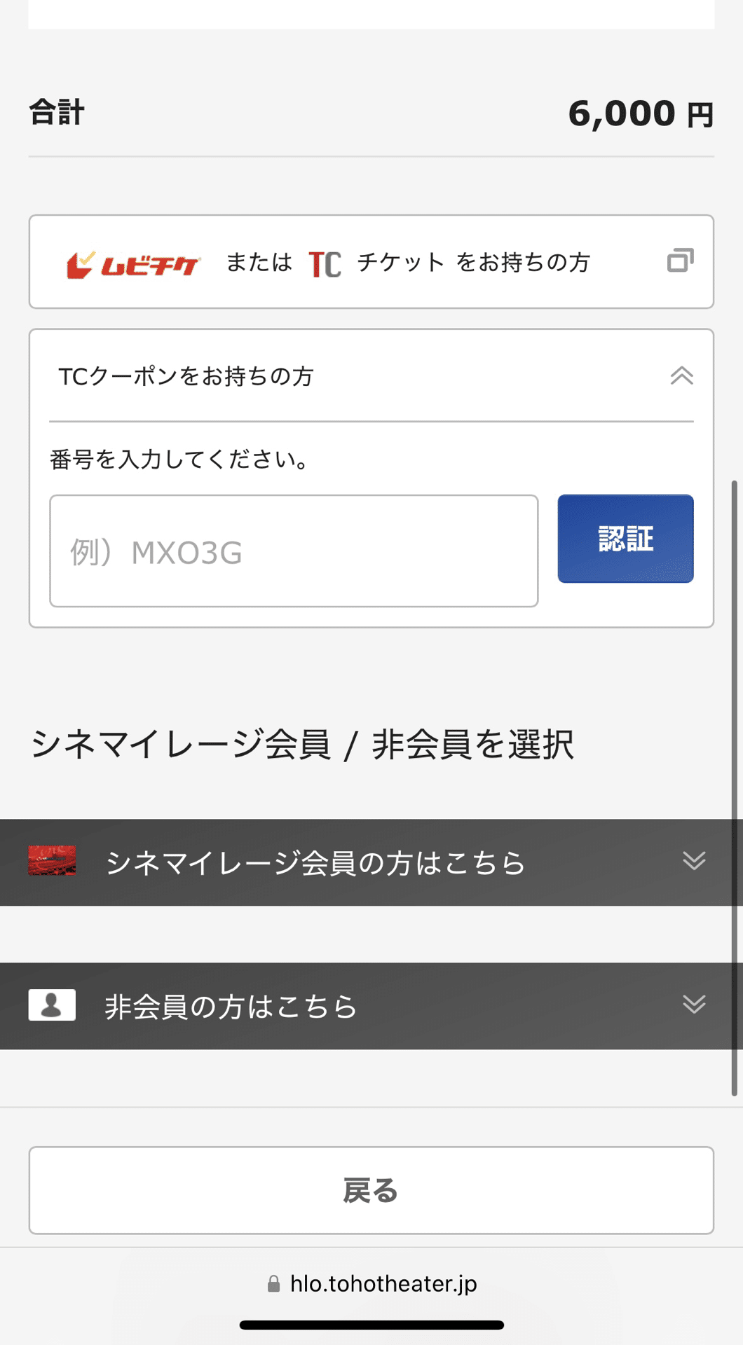 映画館サイトでクーポンコードを入力する画面