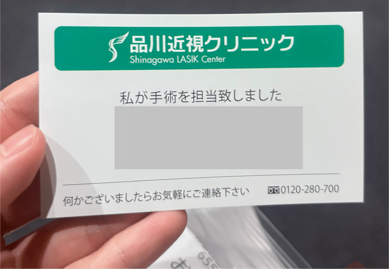 術後に渡された執刀医の名刺