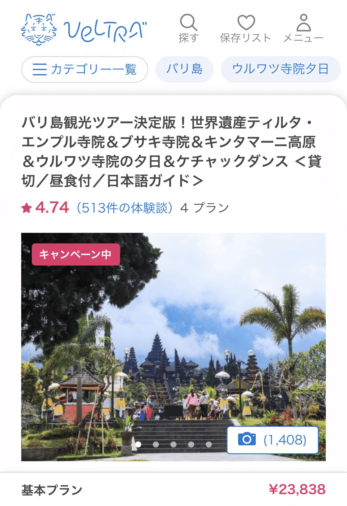 ベルトラで予約したバリ島世界遺産巡り1日ツアーのプラン画面