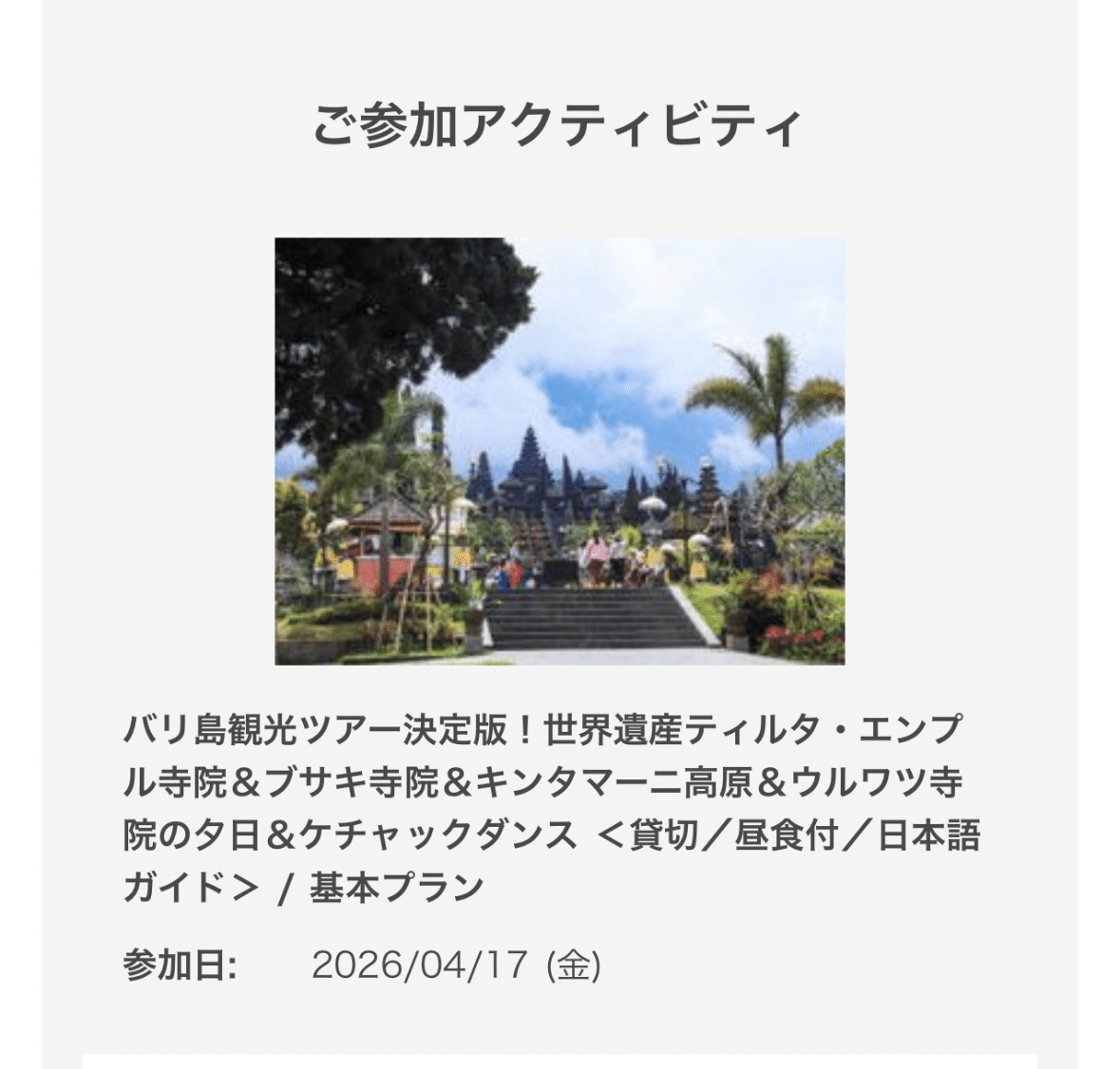 バリ島の世界遺産巡り1日ツアーを終えて