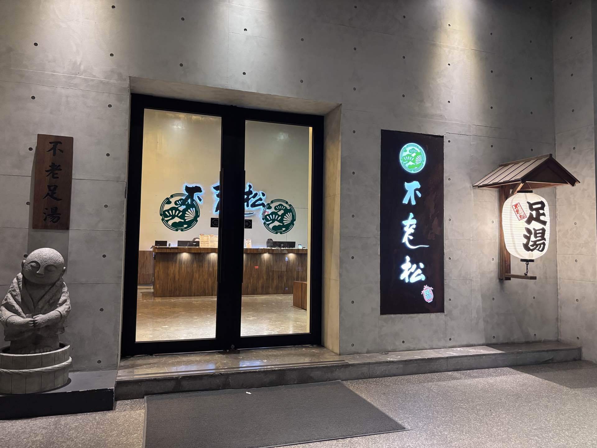 足湯付きマッサージ店 不老松足湯新生行館の店内