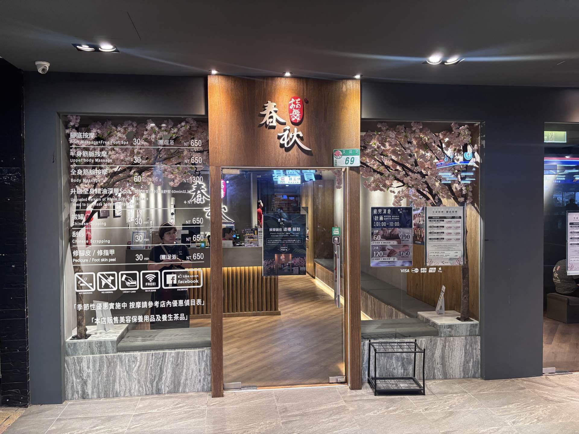 台北のマッサージチェーン 指舞春秋足體養生會館の店内