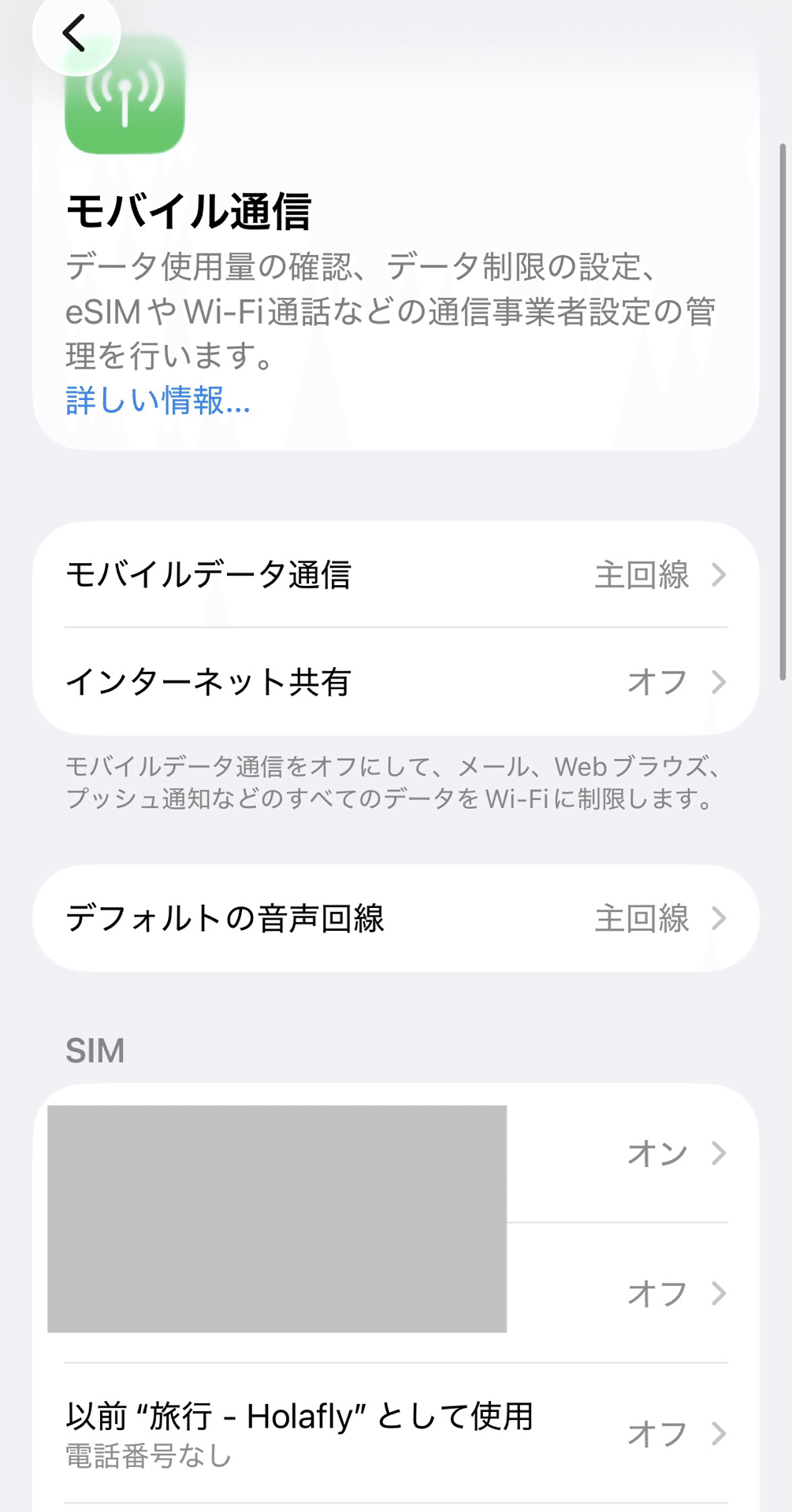 iPhoneのモバイル通信設定画面