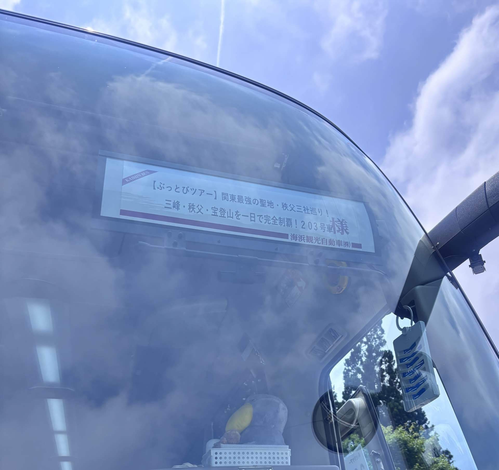 秩父三社巡りバスツアーの車両表示板