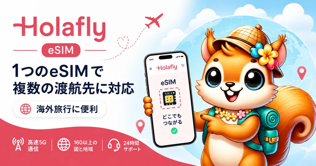 Holafly eSIM｜1つのeSIMで複数の渡航先に対応