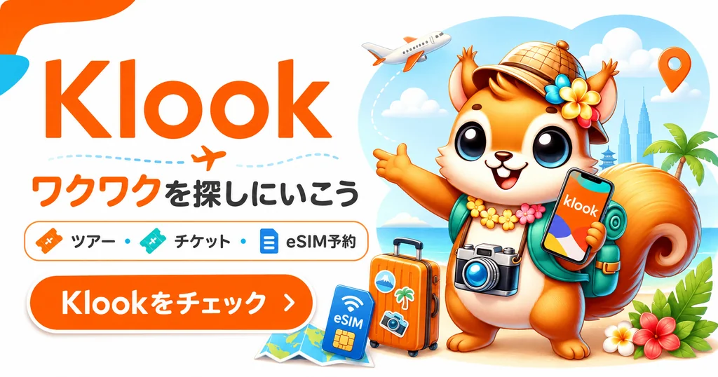 Klook｜ツアー・チケット・eSIMの予約はこちら