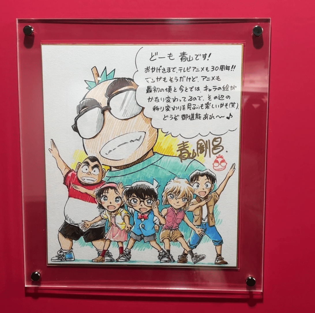 名探偵コナン展に展示された青山剛昌先生の直筆色紙