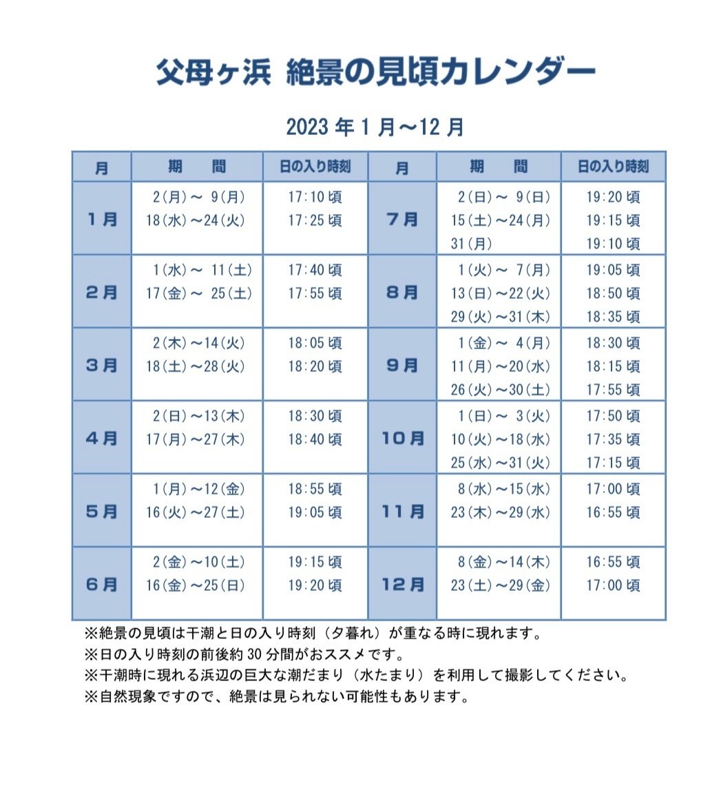 父母ヶ浜のベストタイムを示すカレンダー