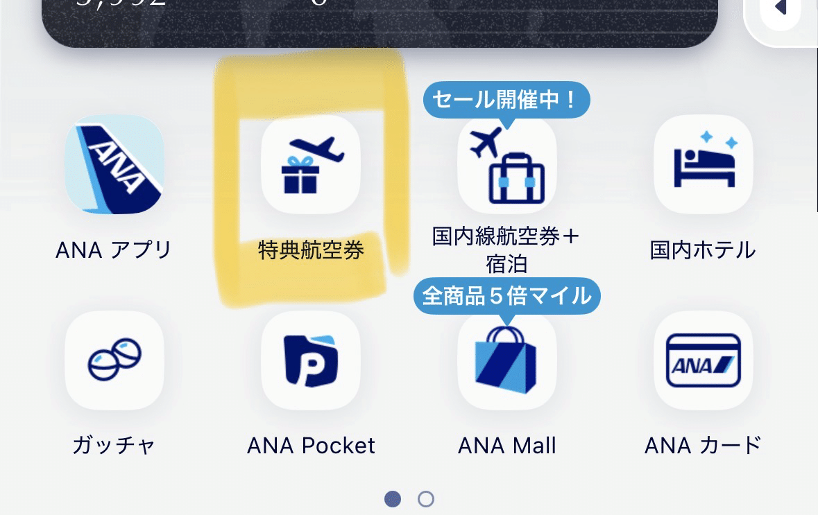 ANAマイレージクラブアプリの特典航空券メニュー