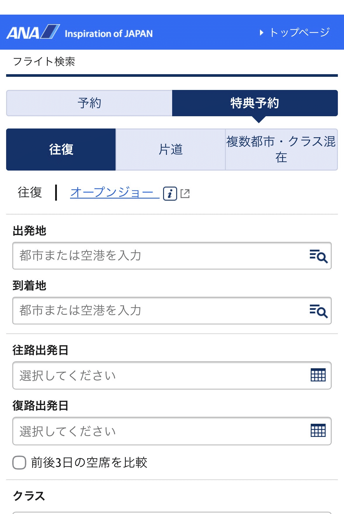特典航空券の出発地と到着地の入力画面