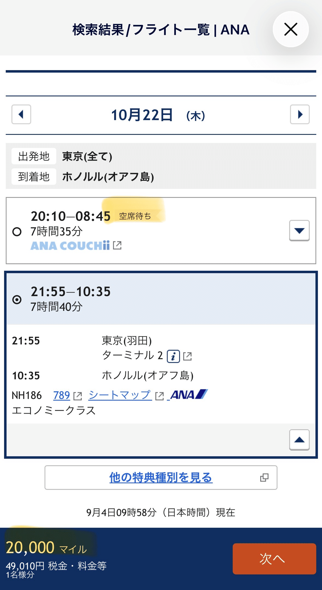 特典航空券のフライト一覧と空席待ち表示