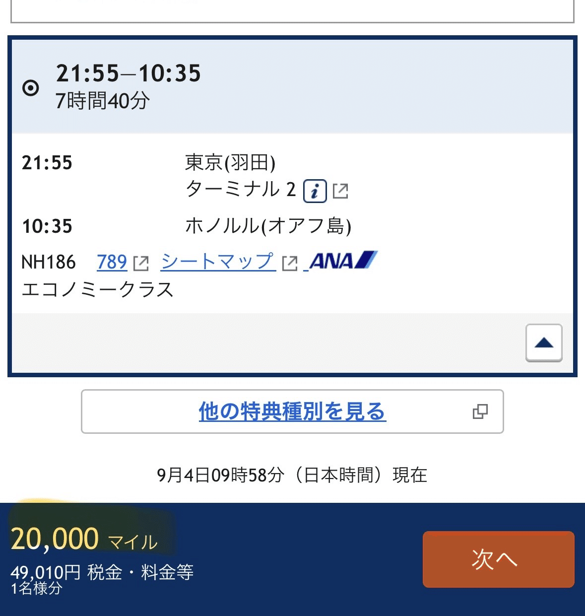 必要マイル数と支払額の表示画面