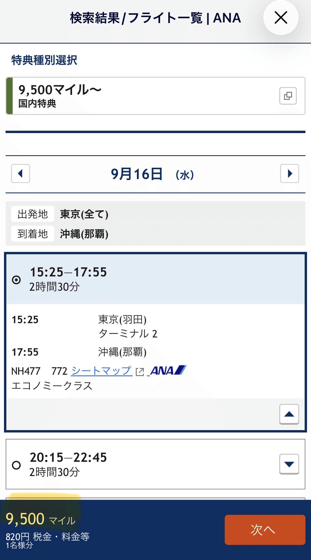 東京から沖縄の国内線特典航空券の必要マイルと支払額