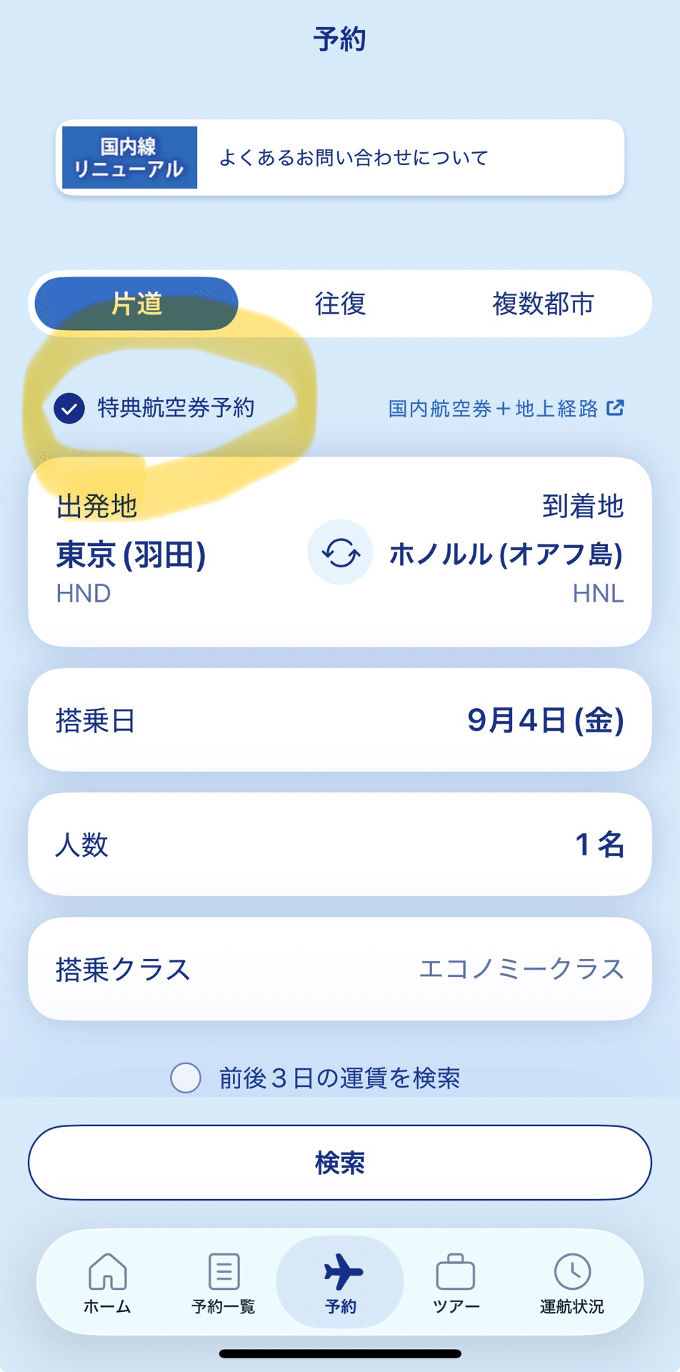 ANAアプリの予約画面で特典航空券予約にチェック