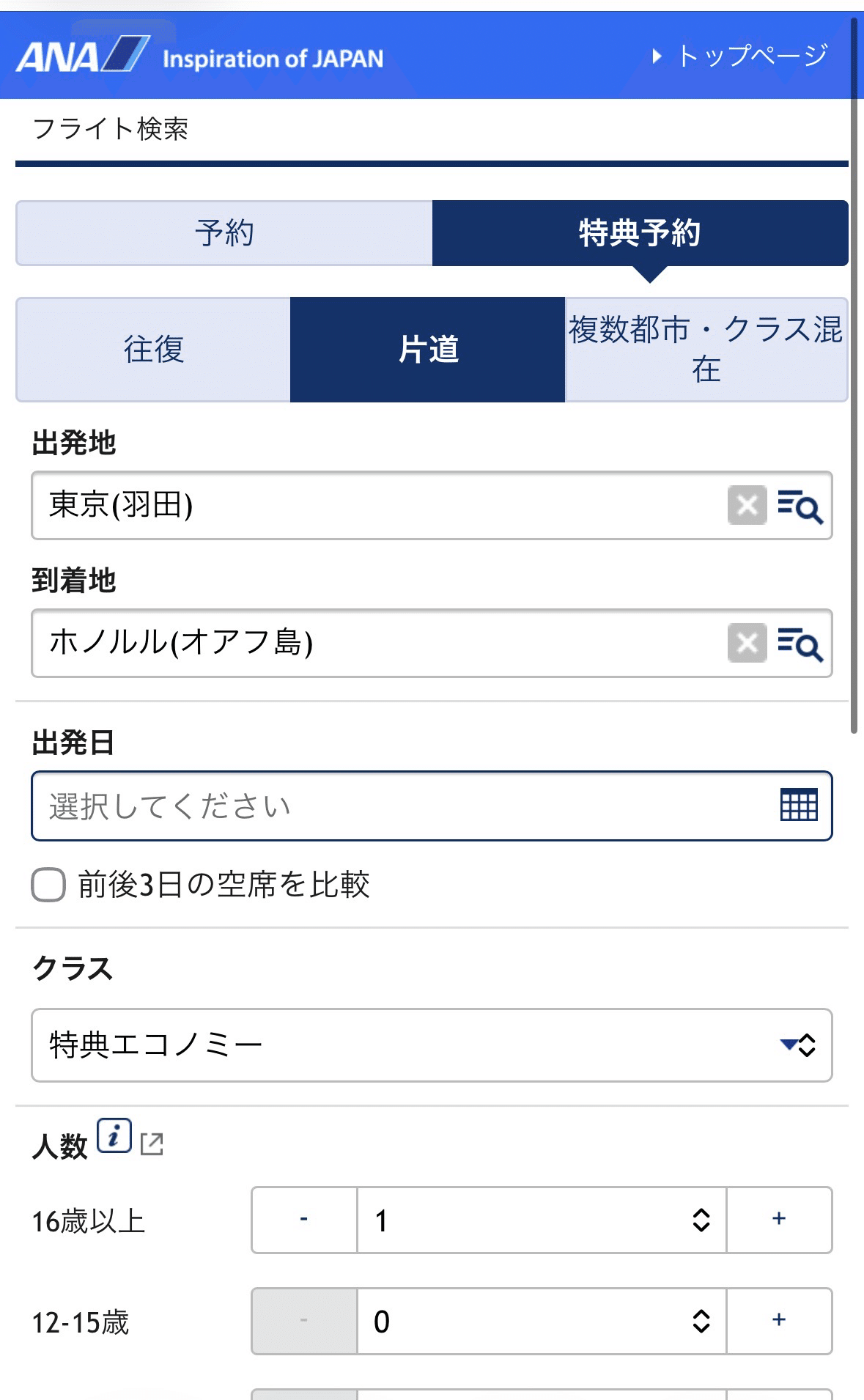 ANAアプリで出発地・到着地・日付を入力する画面