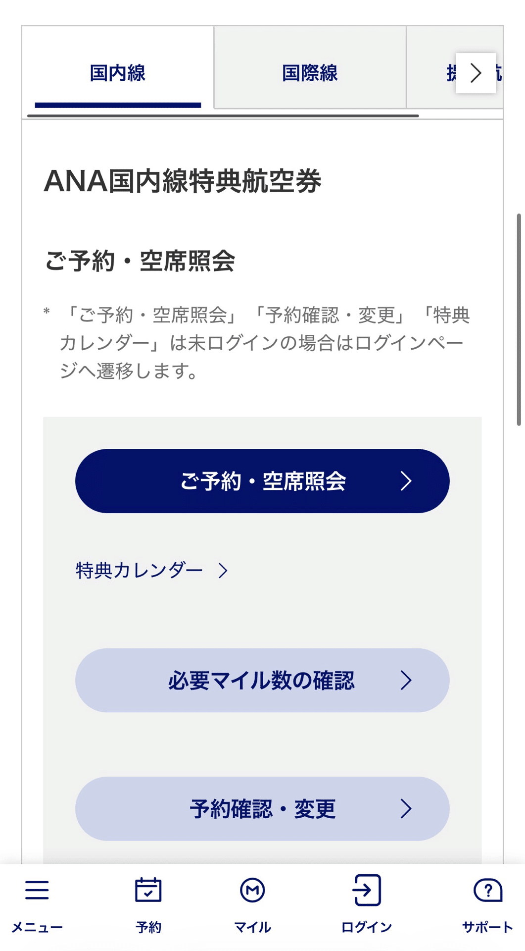 ANA公式サイトの特典航空券予約・空席照会画面
