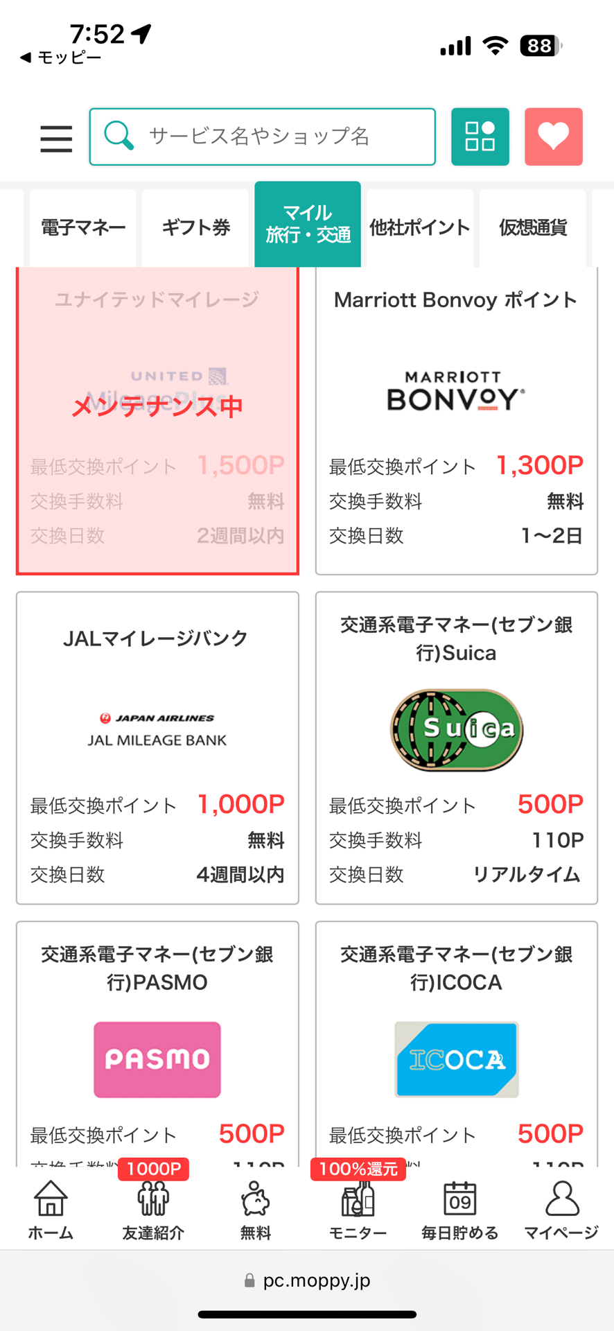 モッピーのポイント交換先一覧（マイル・旅行・交通）