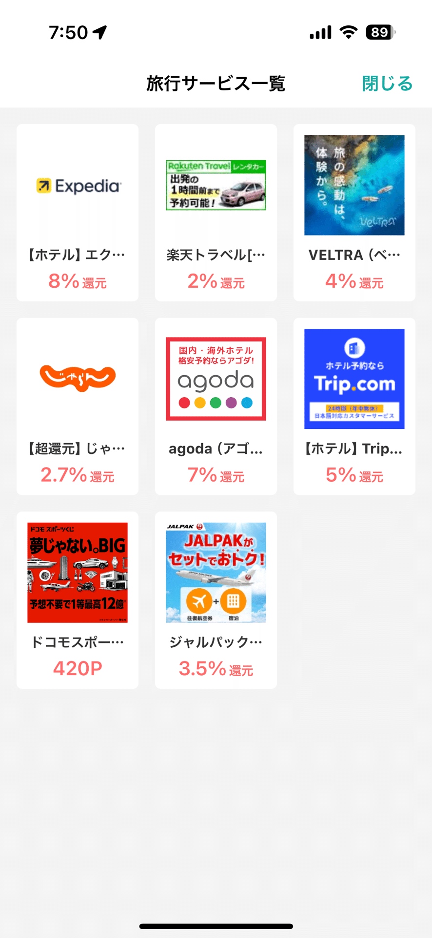 モッピーの旅行サービス一覧画面