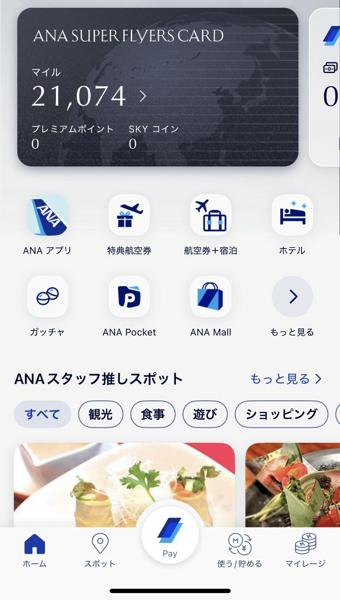 ANAアプリのマイル残高画面