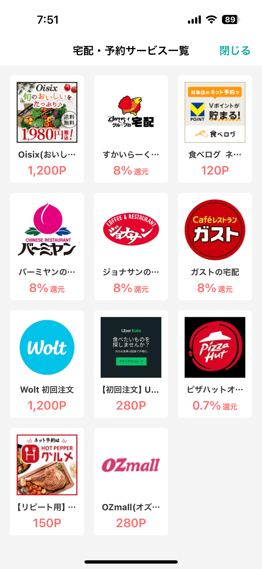 モッピーの宅配・予約サービス一覧画面