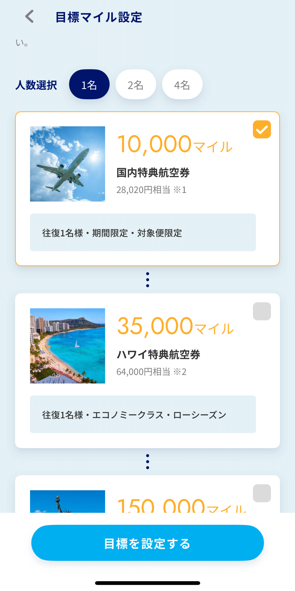 ANAアプリの目標マイル設定画面