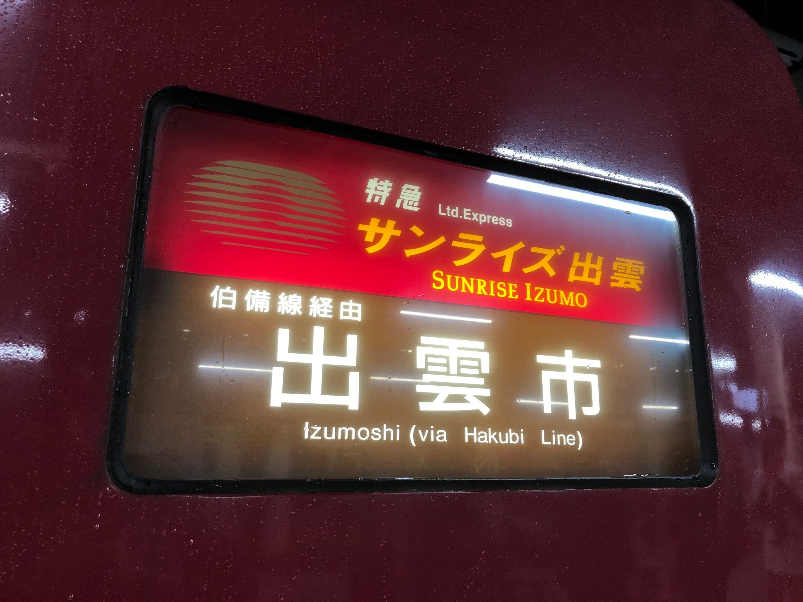 駅に停車中の寝台特急サンライズ出雲の車両