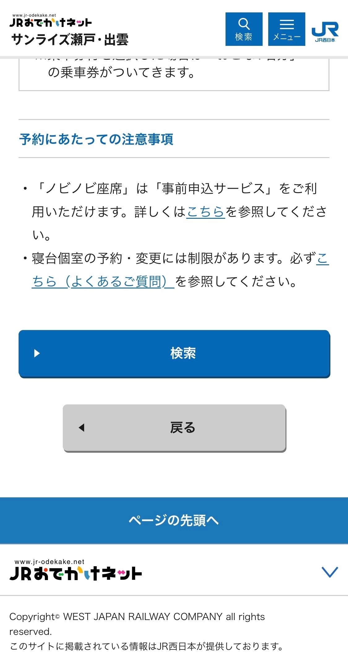 e5489でサンライズ出雲の条件を入力した予約画面