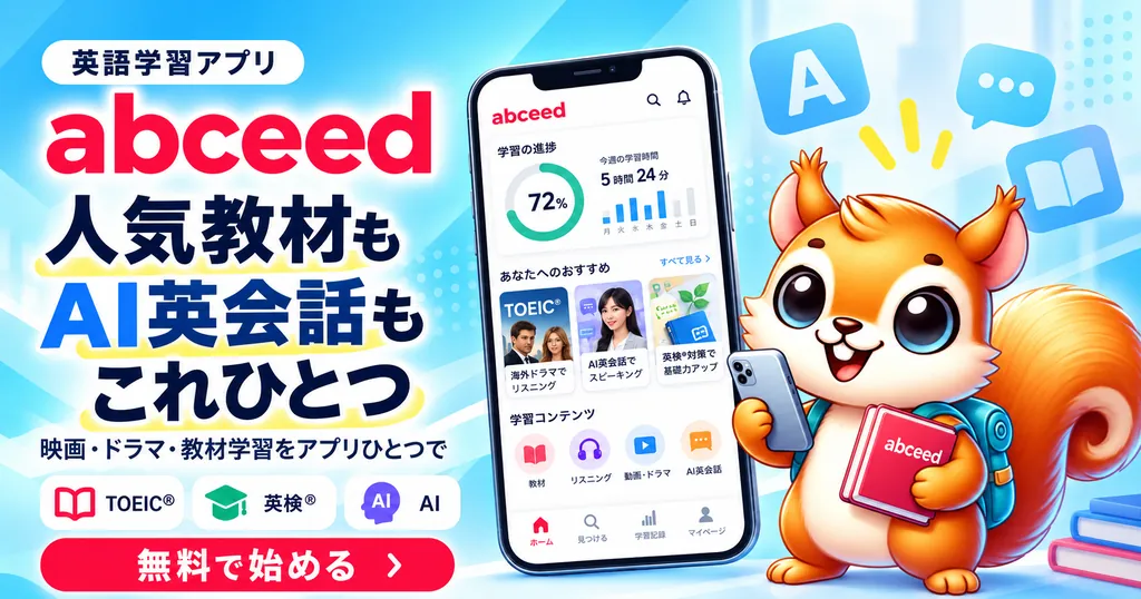 英語学習アプリ abceed｜無料で始める