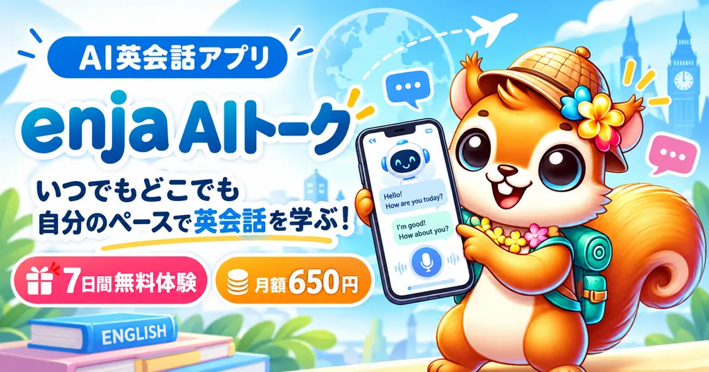 enja AIトーク｜AIと話せる英会話アプリ