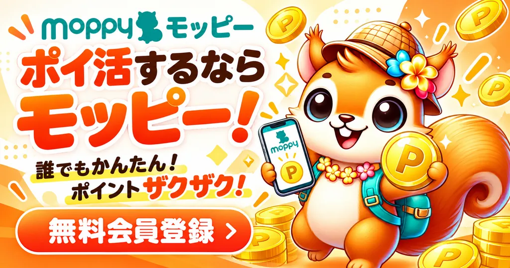 ポイ活するならモッピー｜無料会員登録