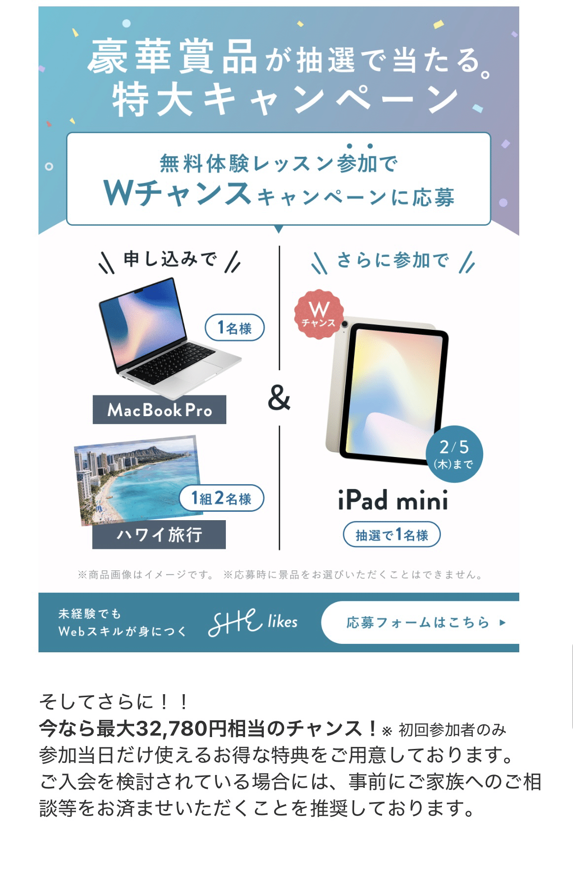 無料体験参加者向けの豪華賞品抽選キャンペーンの案内