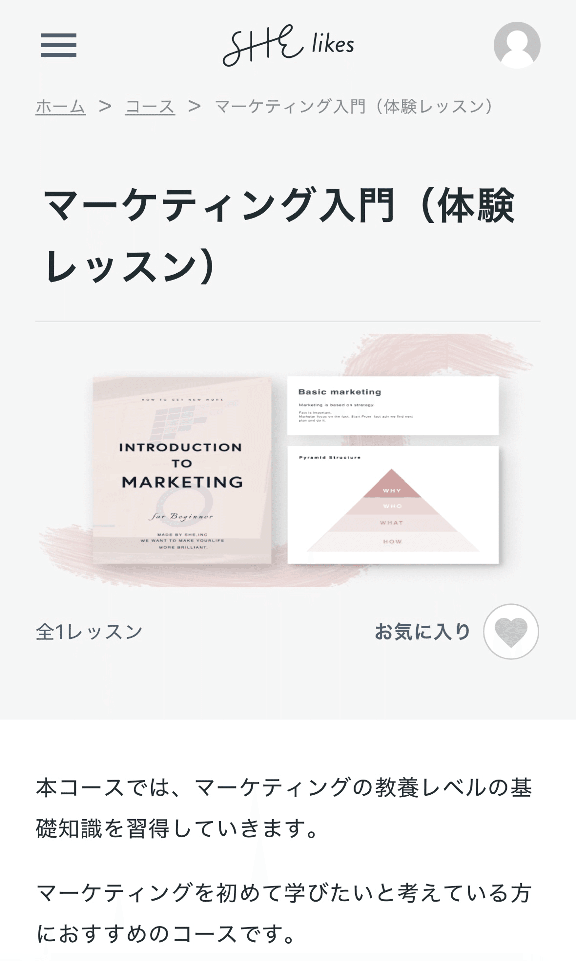 特典で受講できるマーケティング入門(体験レッスン)のページ