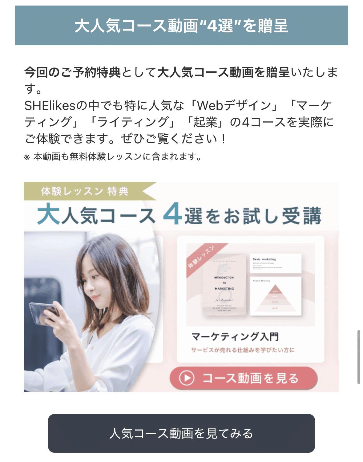 予約特典の大人気コース動画4選の案内