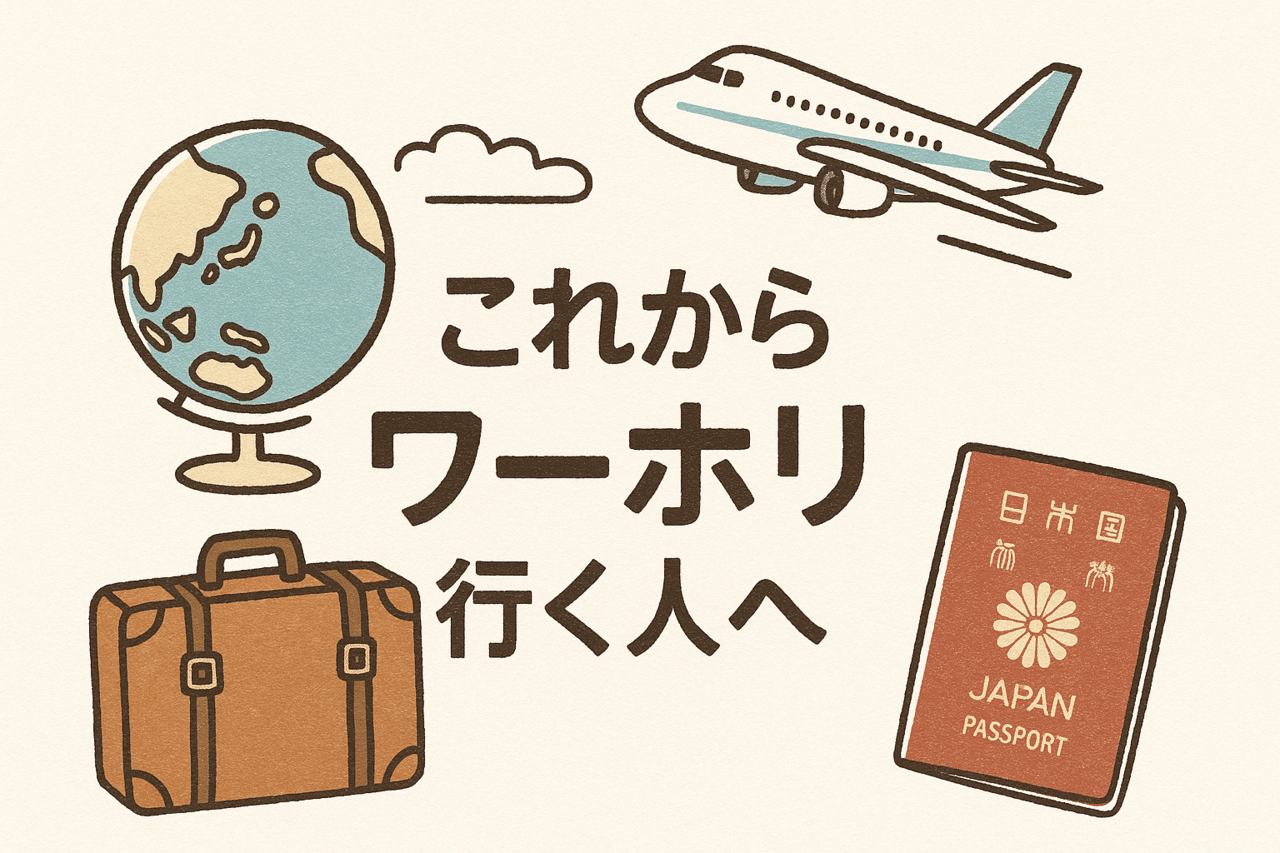 ワーホリに行くか迷っている人へ向けたイメージ