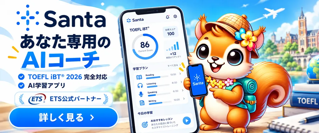 TOEFL iBT 2026完全対応のAI学習アプリ Santa｜ETS公式パートナー