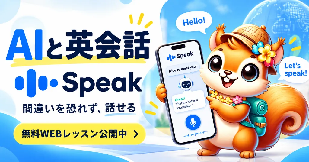 AIと英会話 Speak｜間違いを恐れず、話せる