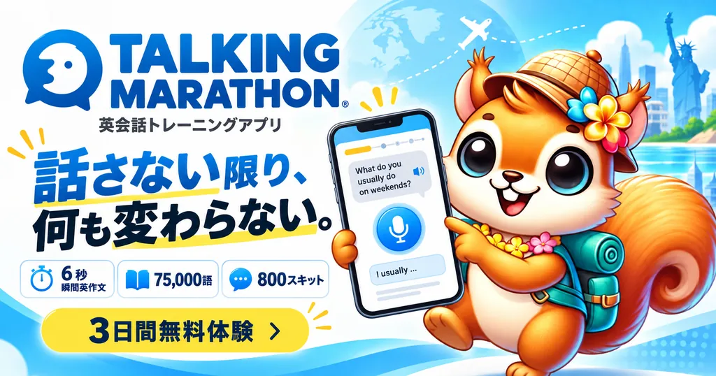 英会話トレーニングアプリ トーキングマラソン｜3日間無料体験