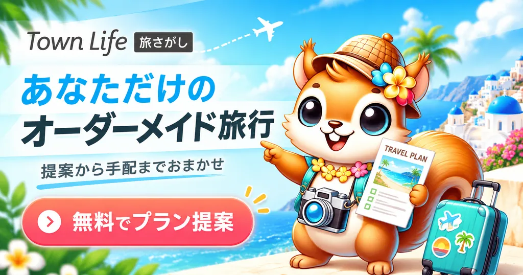 タウンライフ旅さがし|無料でオーダーメイド旅行のプラン提案