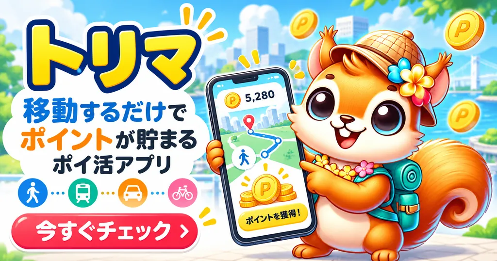 トリマ｜移動するだけでポイントが貯まるポイ活アプリ